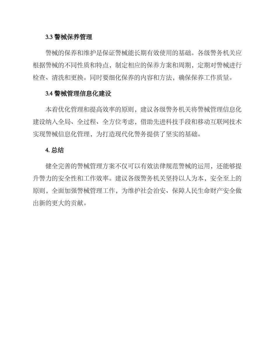 警械管理方案_第2页