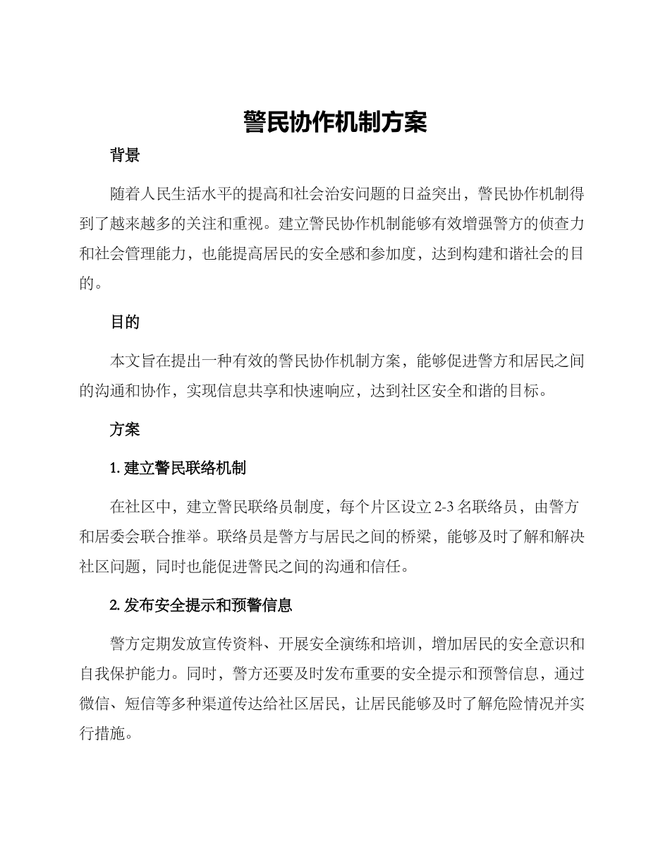 警民协作机制方案_第1页
