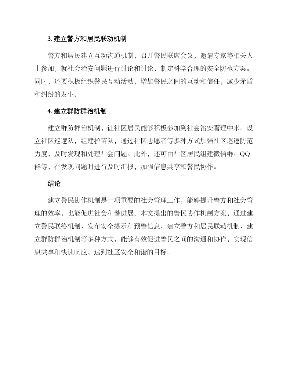 警民协作机制方案_第2页