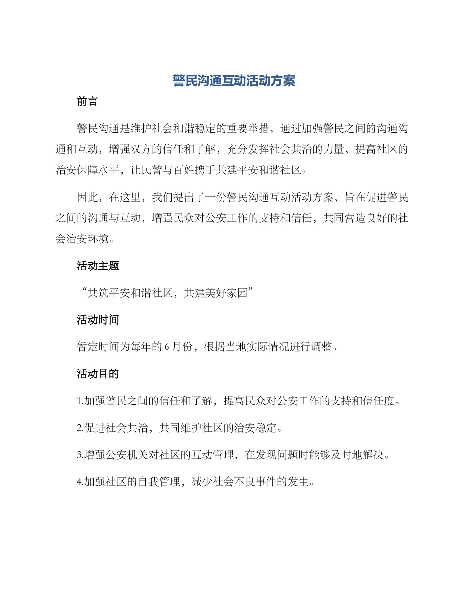 警民交流互动活动方案_第1页