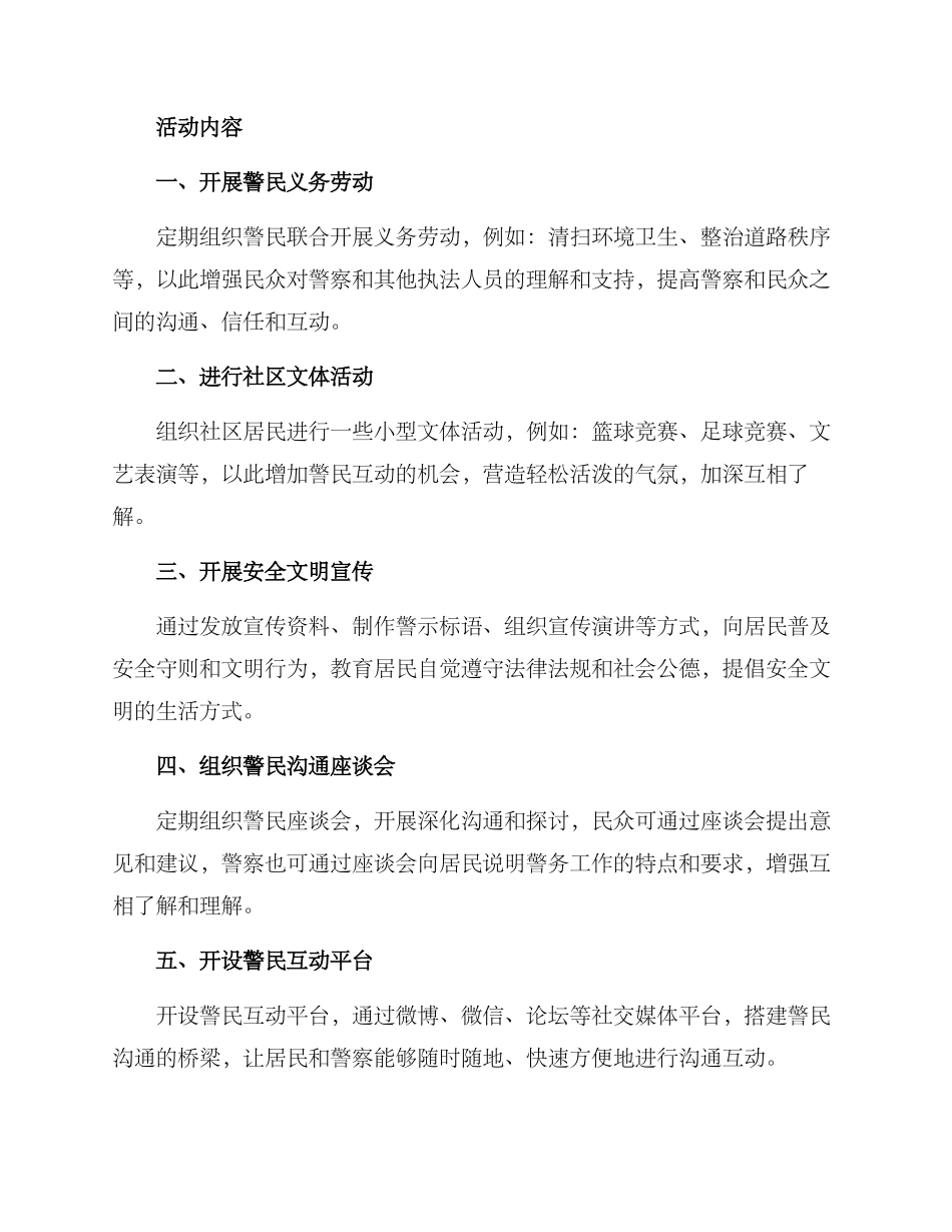 警民交流互动活动方案_第2页