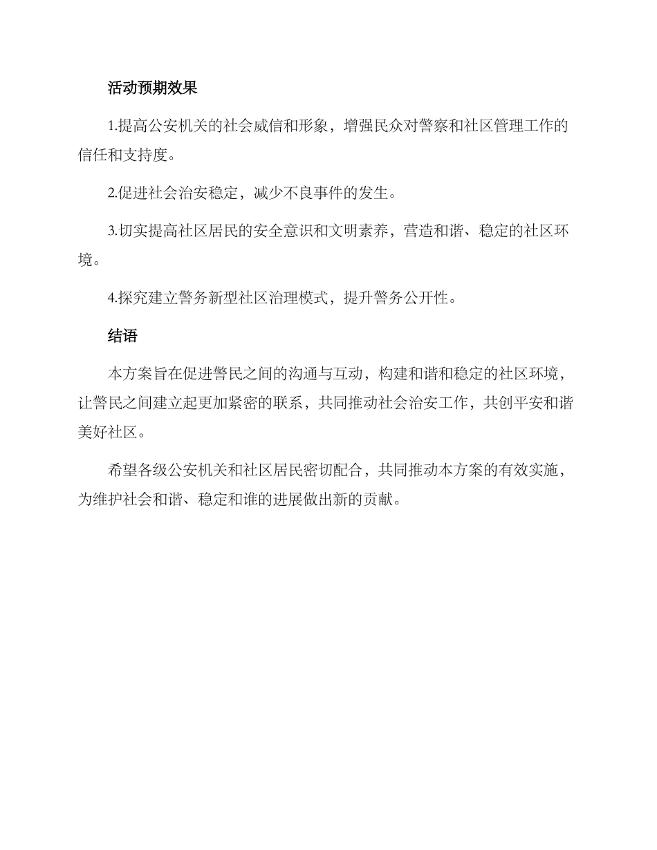 警民交流互动活动方案_第3页