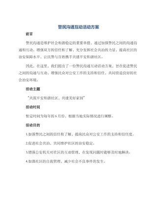 警民交流互动活动方案