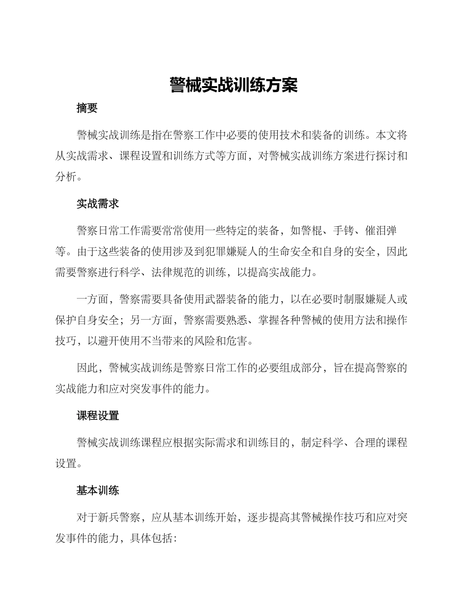 警械实战训练方案_第1页
