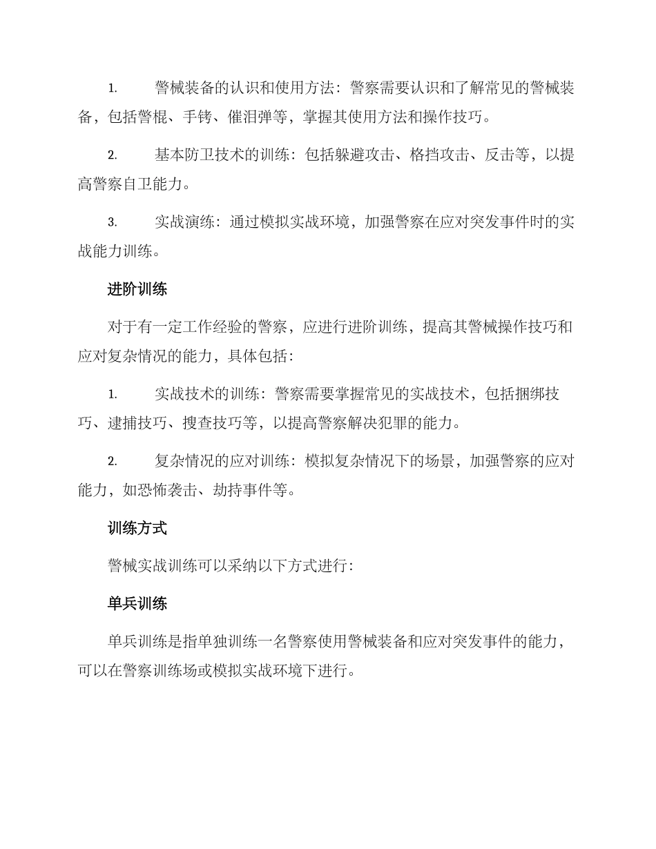 警械实战训练方案_第2页