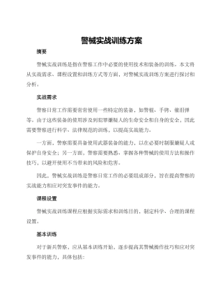 警械实战训练方案