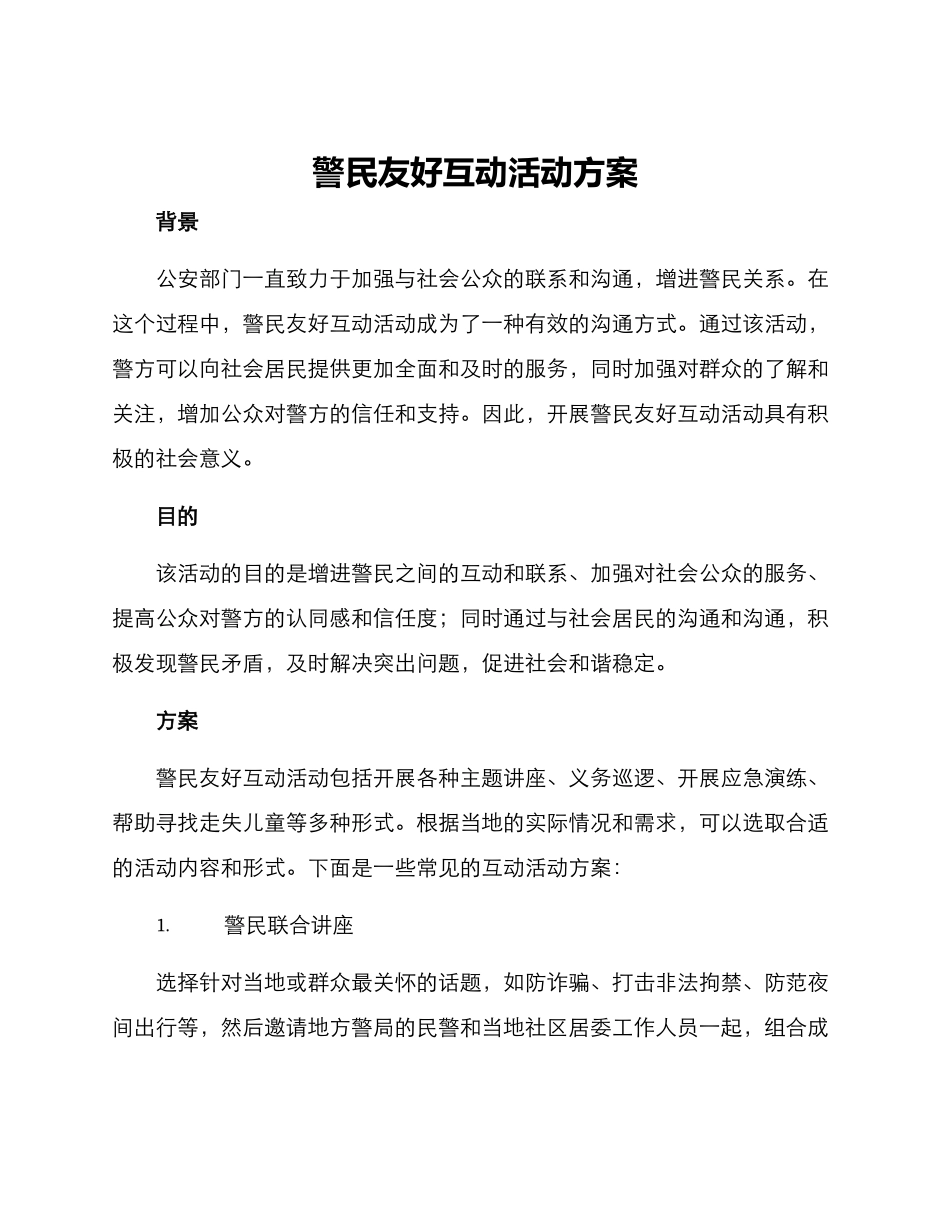 警民友好互动活动方案_第1页