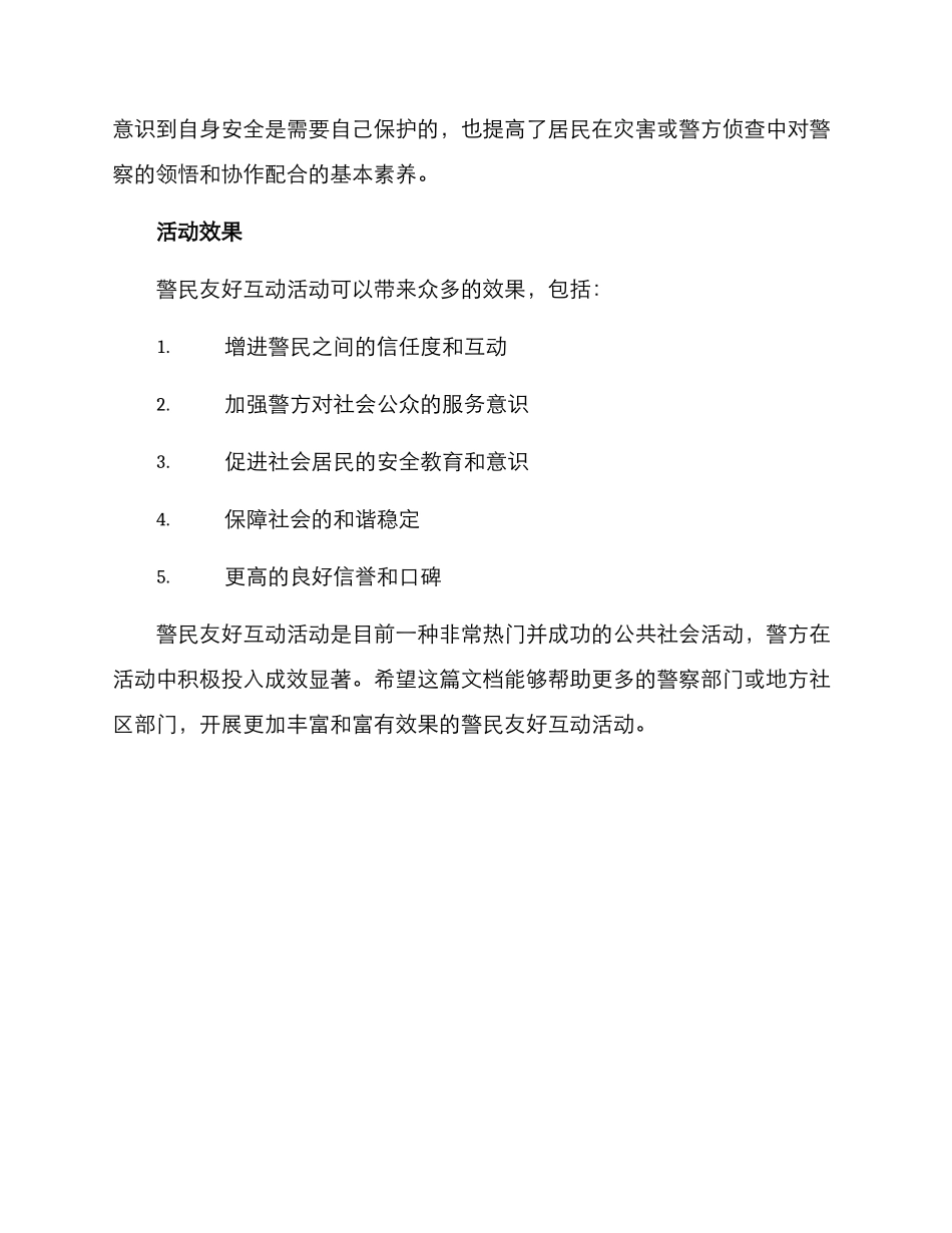 警民友好互动活动方案_第3页