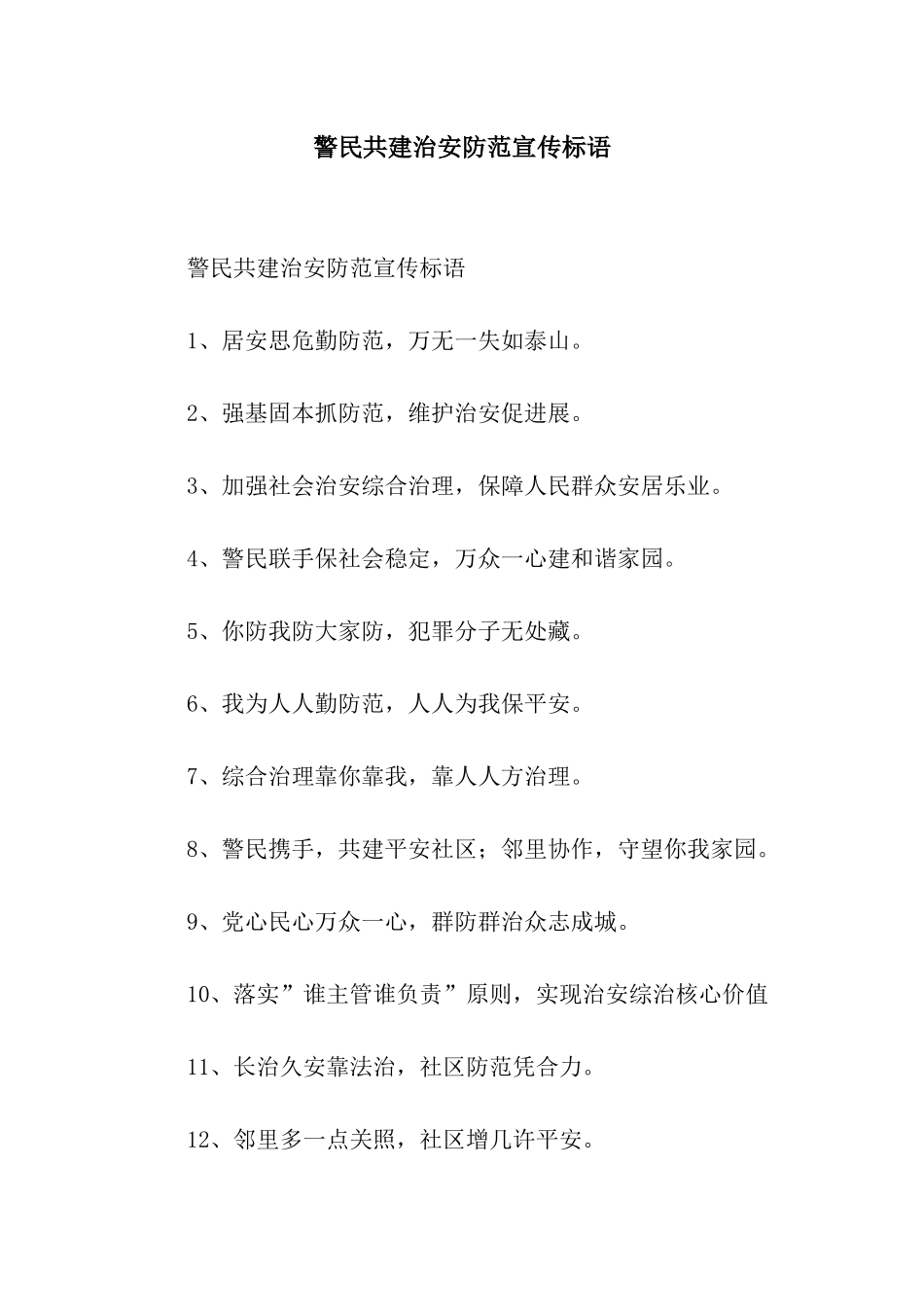 警民共建治安防范宣传标语_第1页