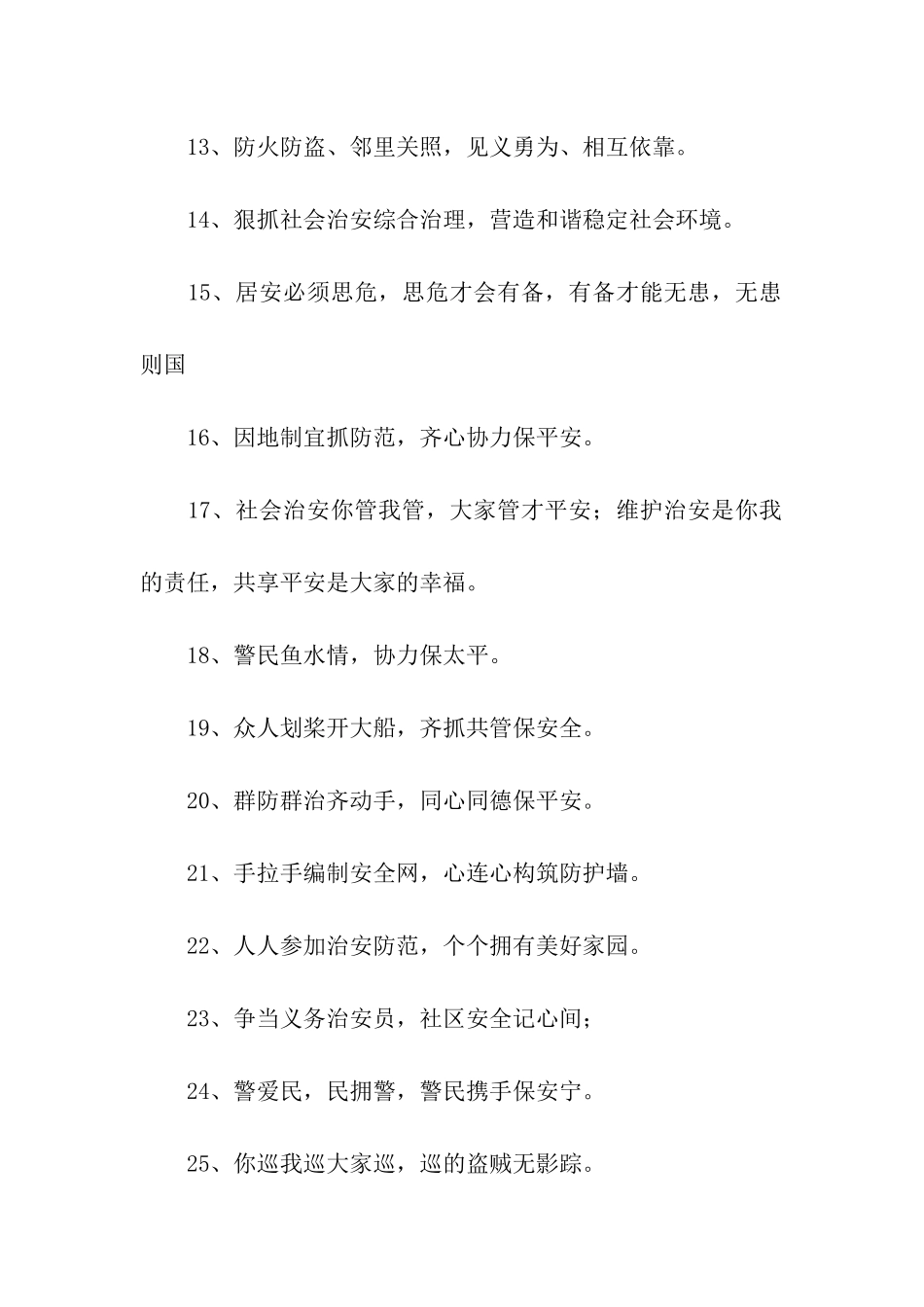 警民共建治安防范宣传标语_第2页