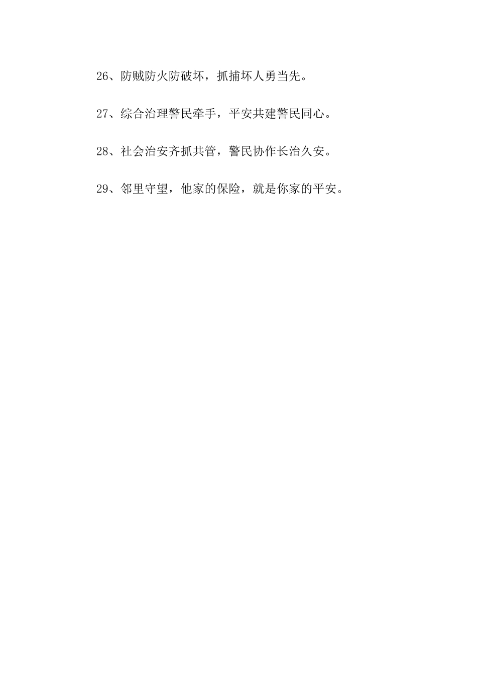 警民共建治安防范宣传标语_第3页
