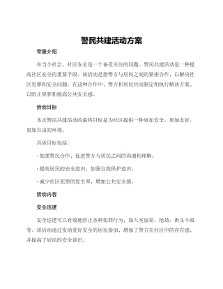 警民共建活动方案
