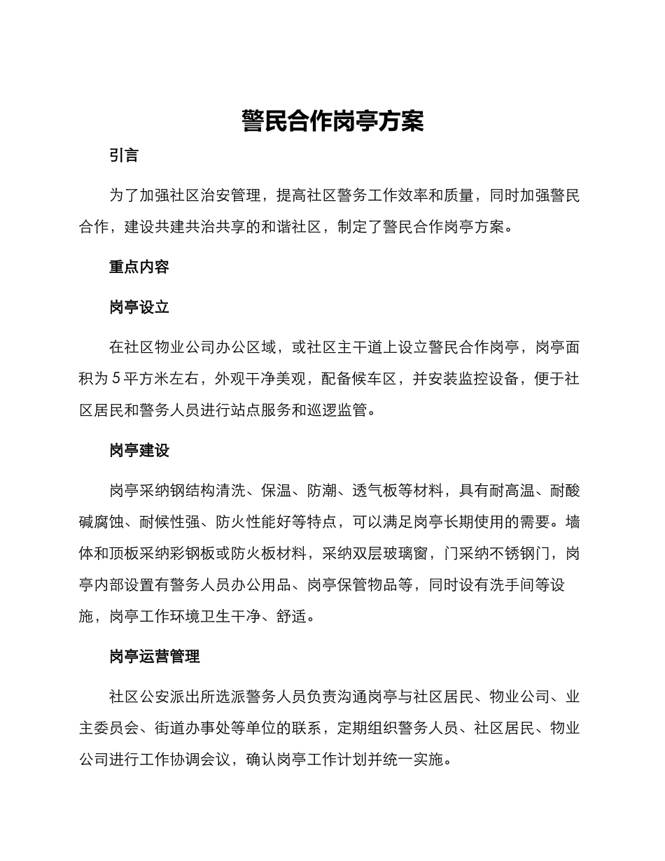 警民合作岗亭方案_第1页