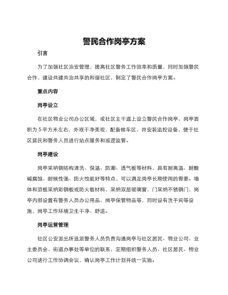 警民合作岗亭方案