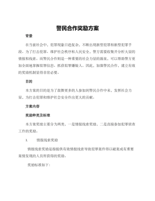 警民合作奖励方案