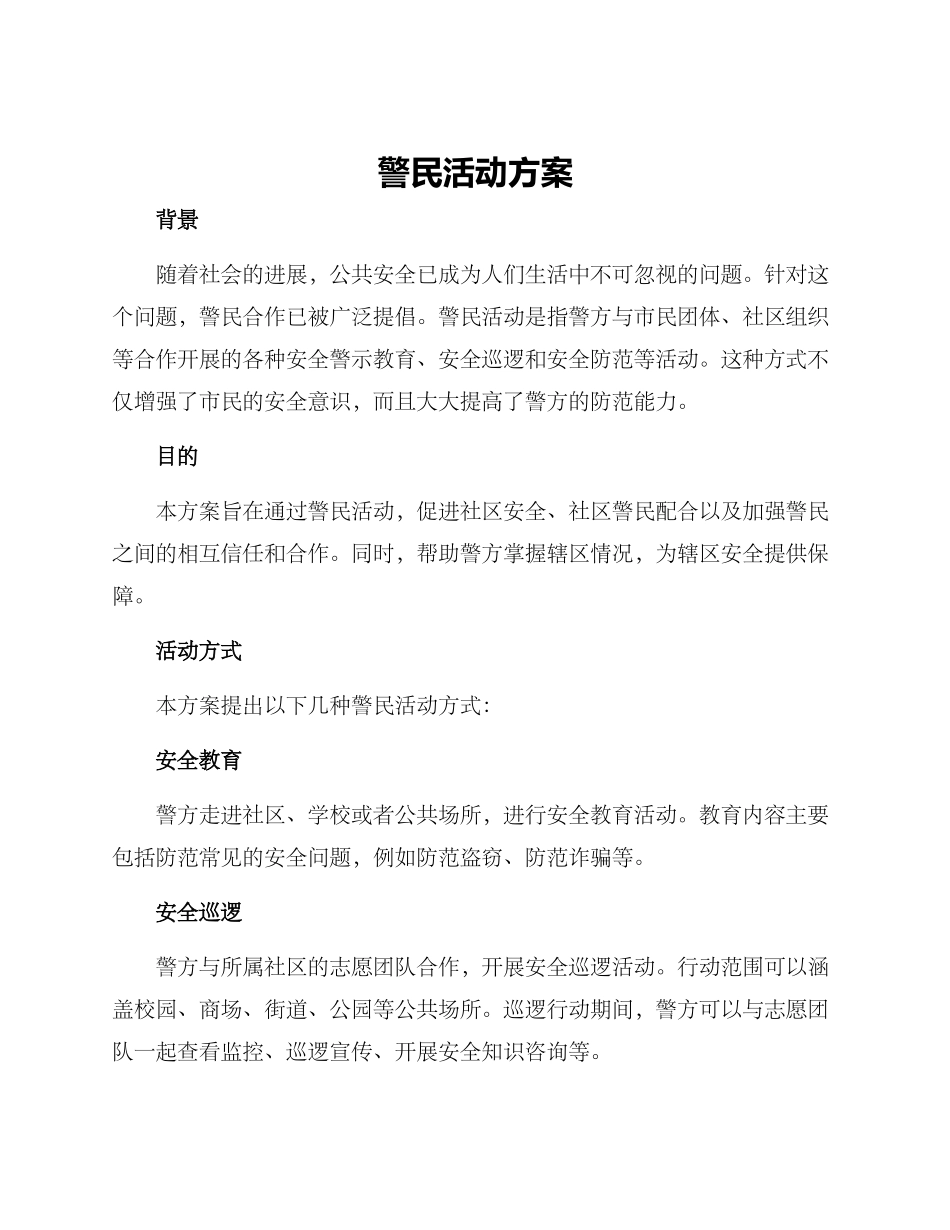 警民活动方案_第1页