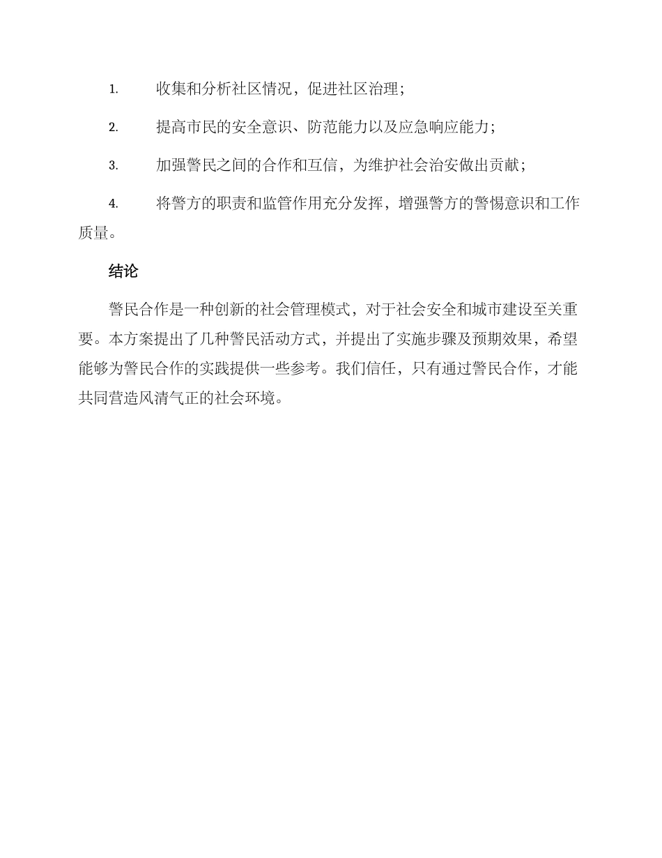 警民活动方案_第3页