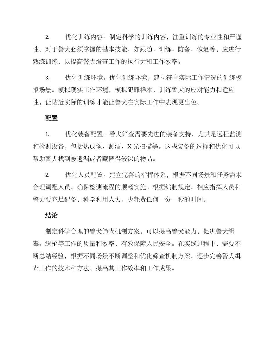 警犬筛查机制方案_第2页