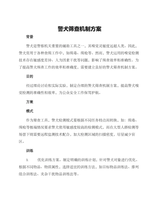 警犬筛查机制方案