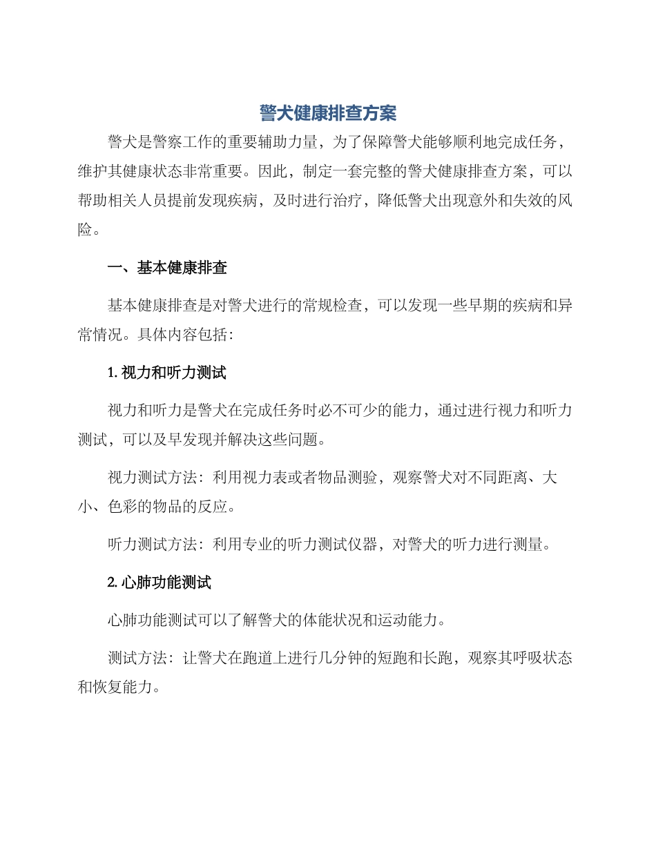 警犬健康排查方案_第1页