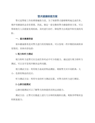 警犬健康排查方案