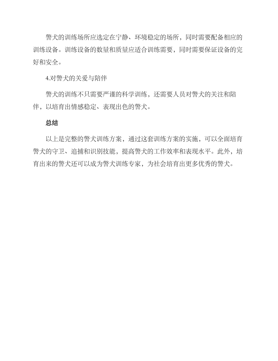 警犬训练方案_第3页