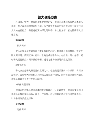 警犬训练方案