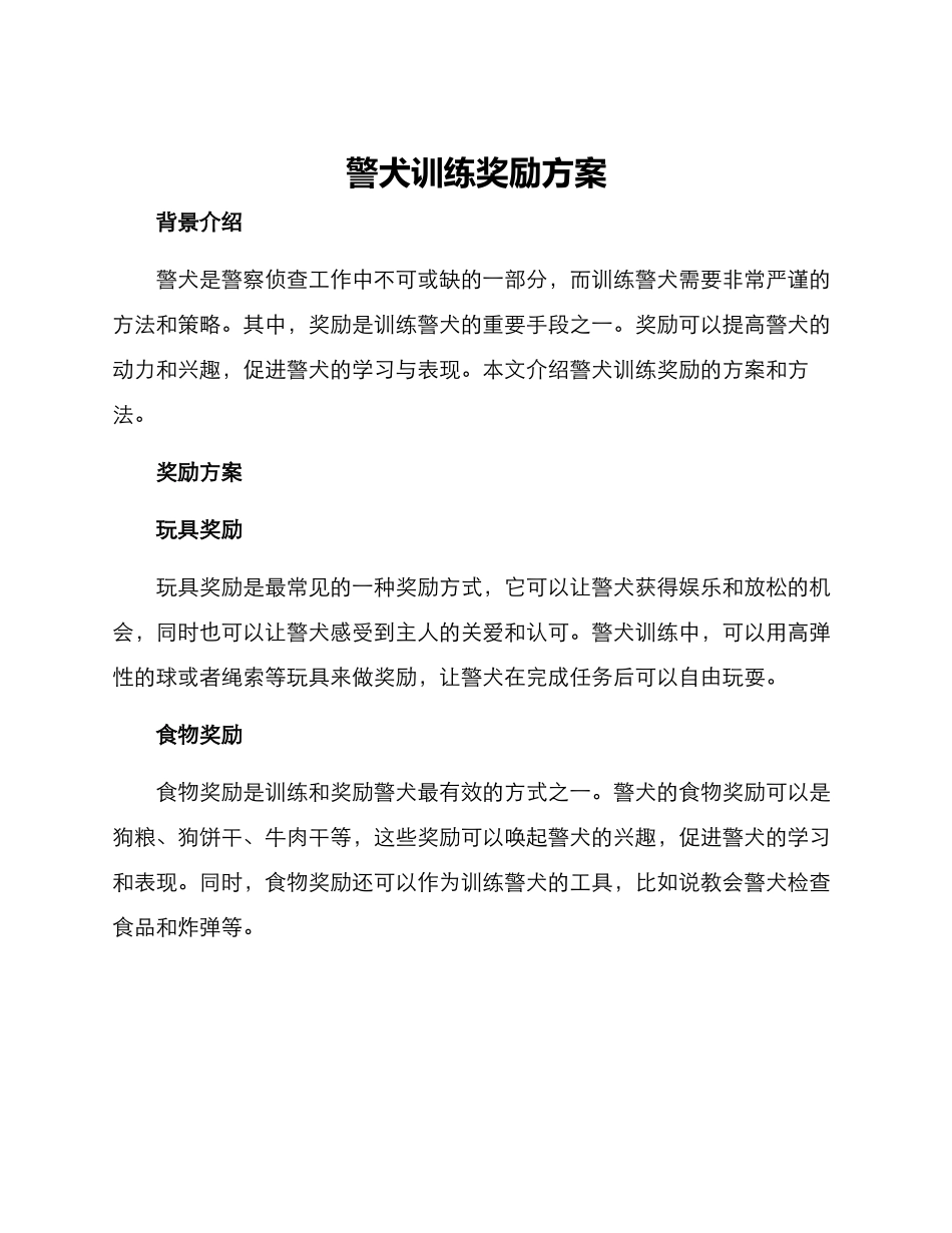 警犬训练奖励方案_第1页