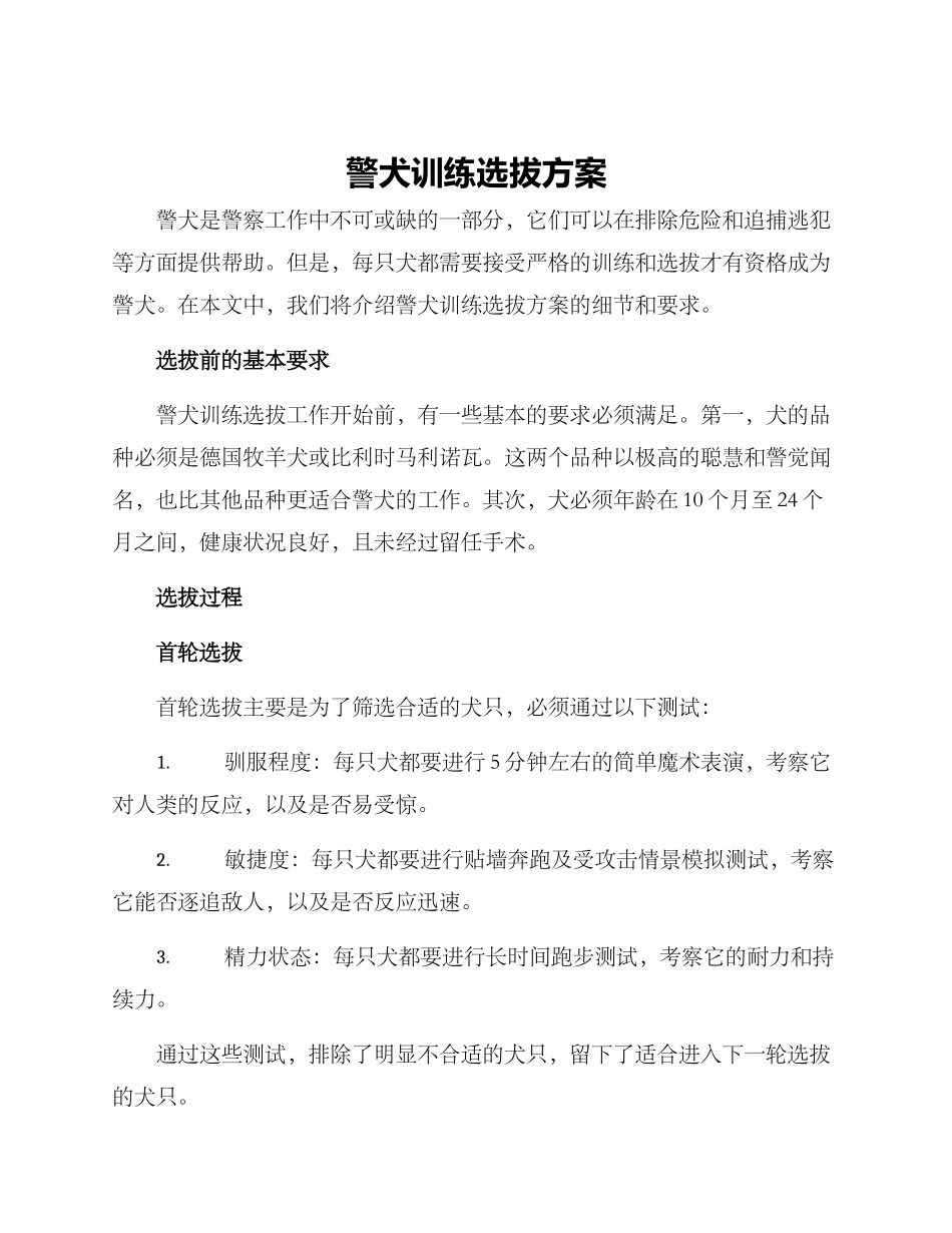 警犬训练选拔方案_第1页
