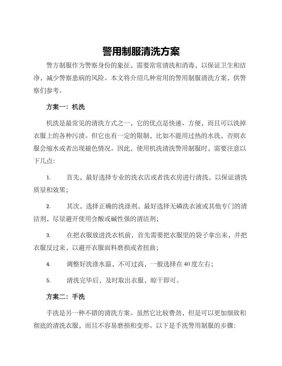 警用制服清洗方案_第1页