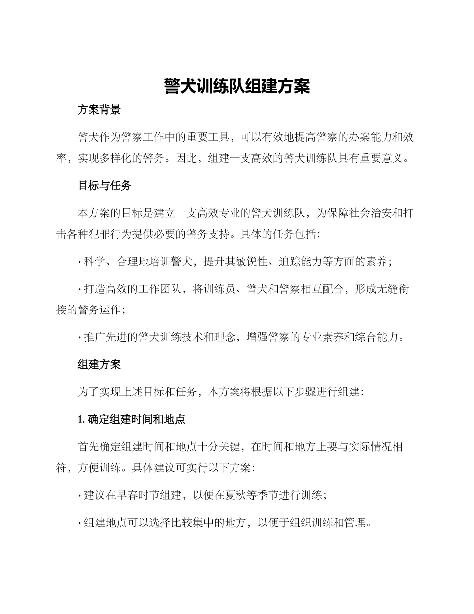警犬训练队组建方案_第1页