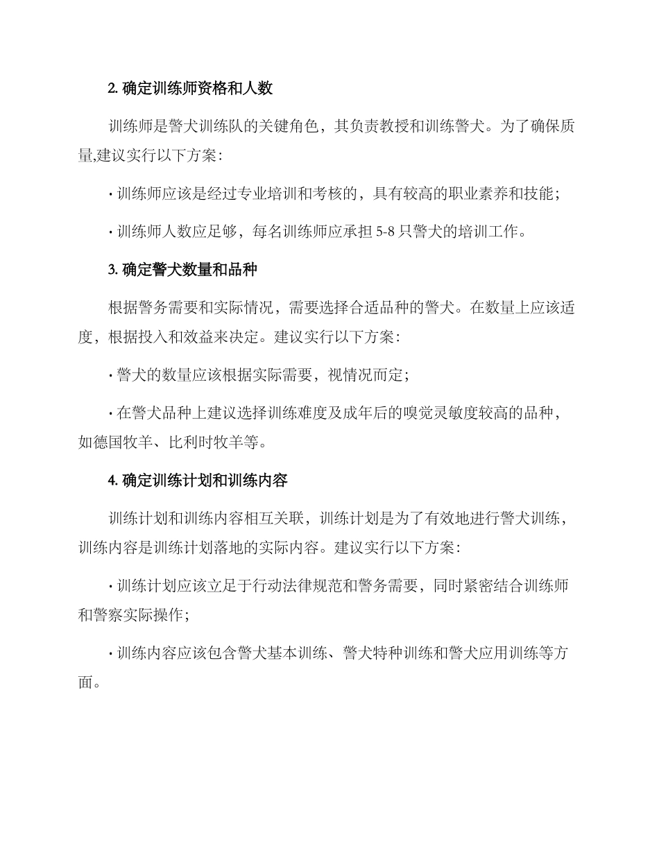 警犬训练队组建方案_第2页