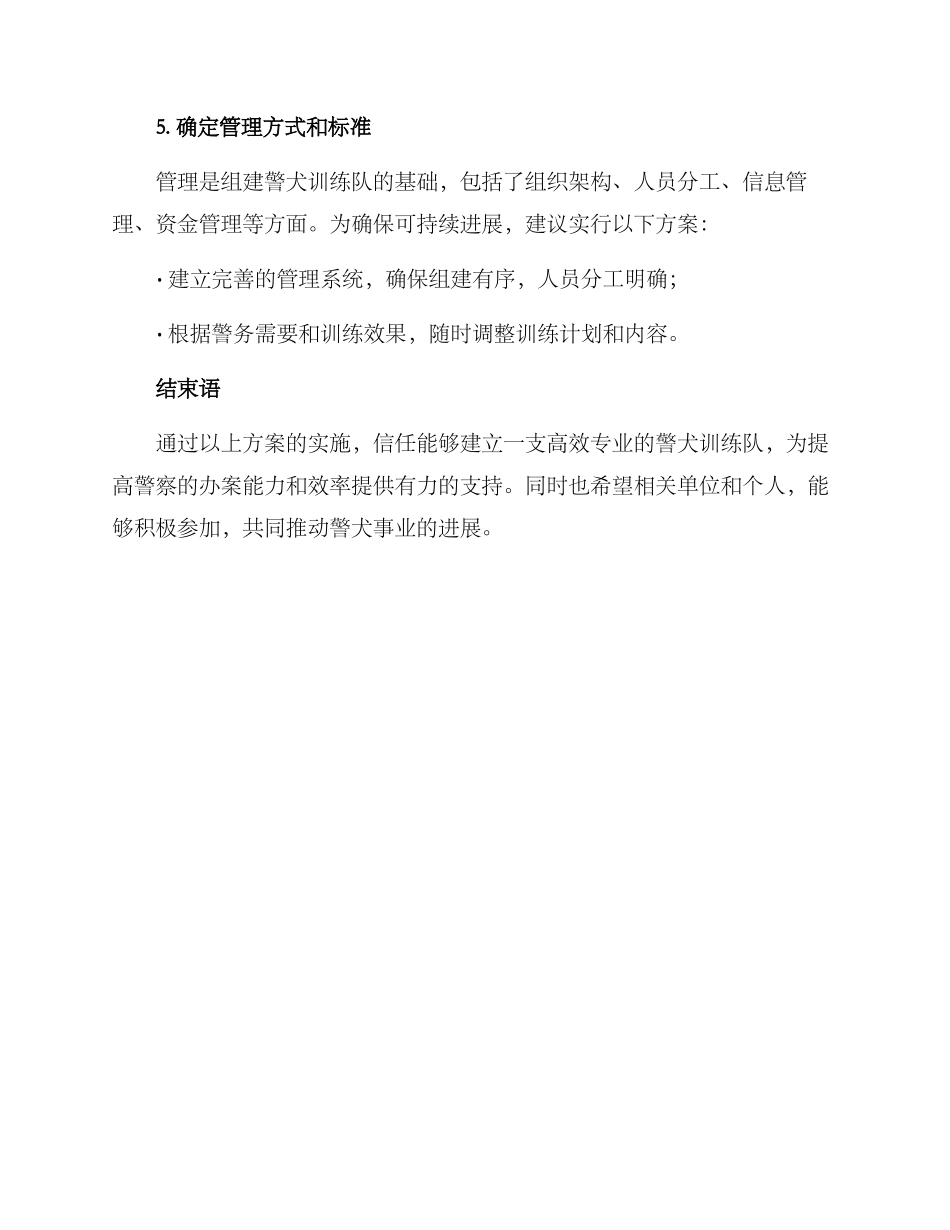 警犬训练队组建方案_第3页