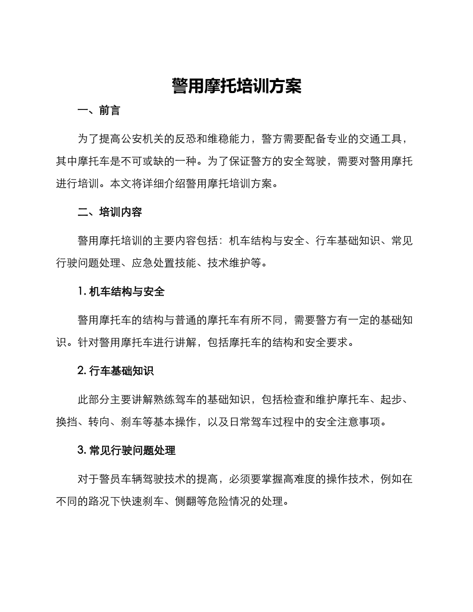 警用摩托培训方案_第1页