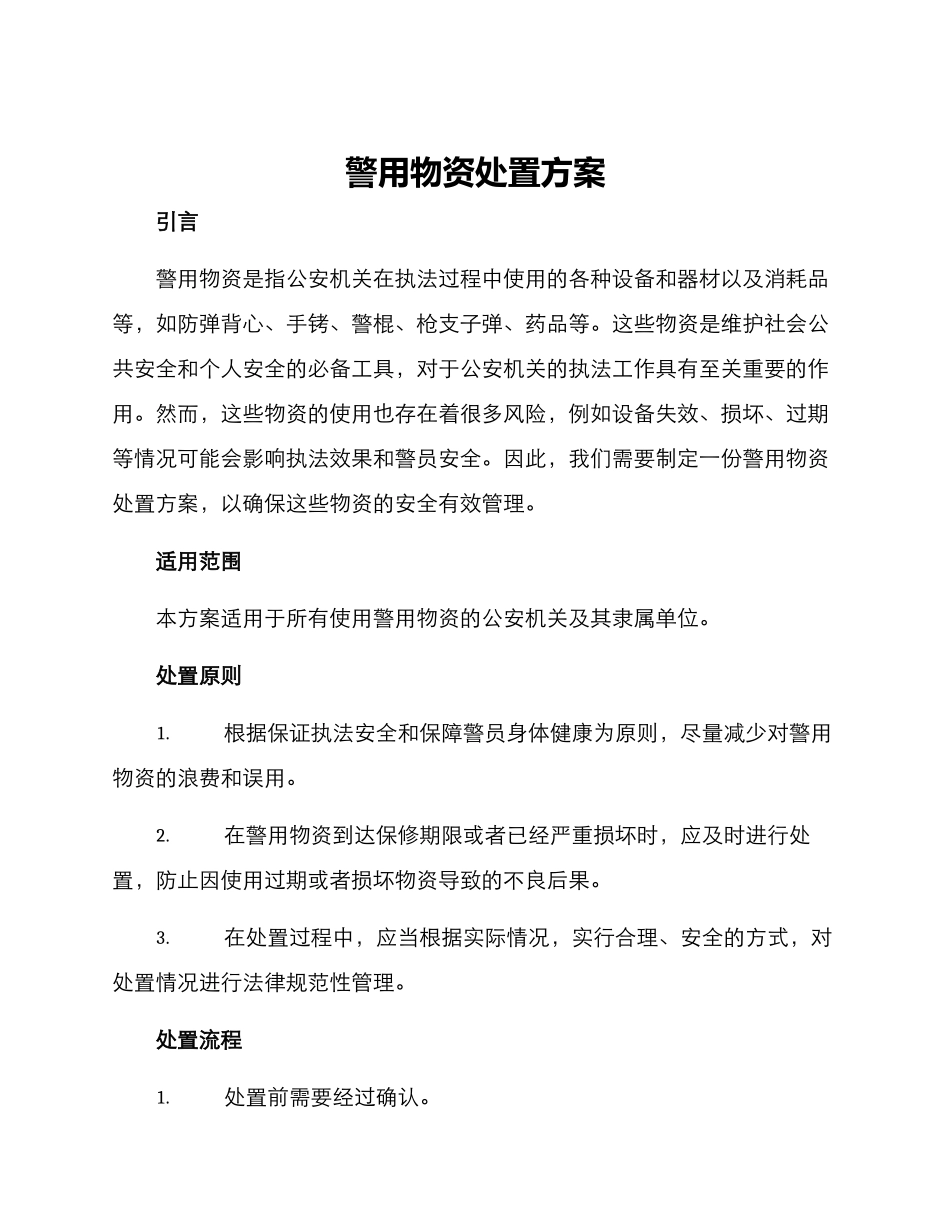 警用物资处置方案_第1页