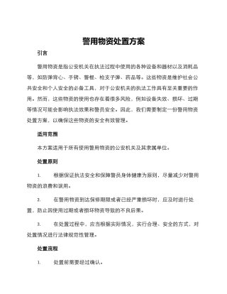 警用物资处置方案