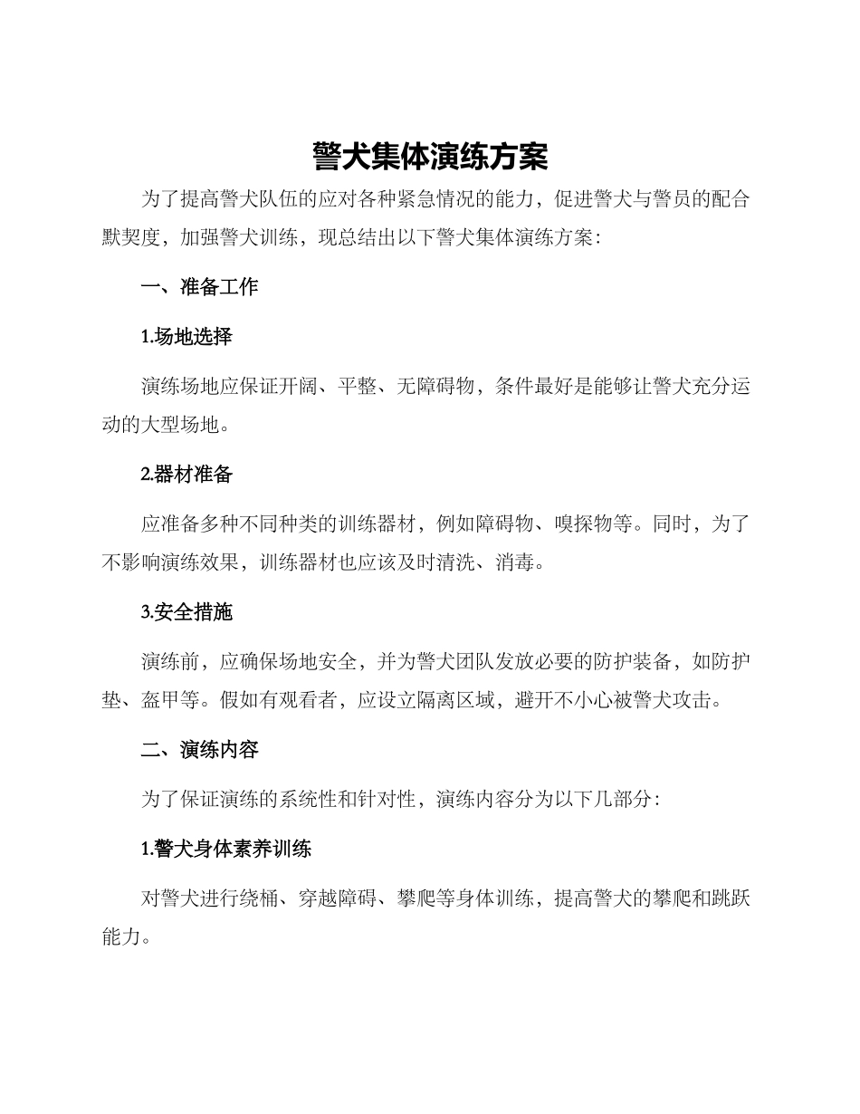 警犬集体演练方案_第1页
