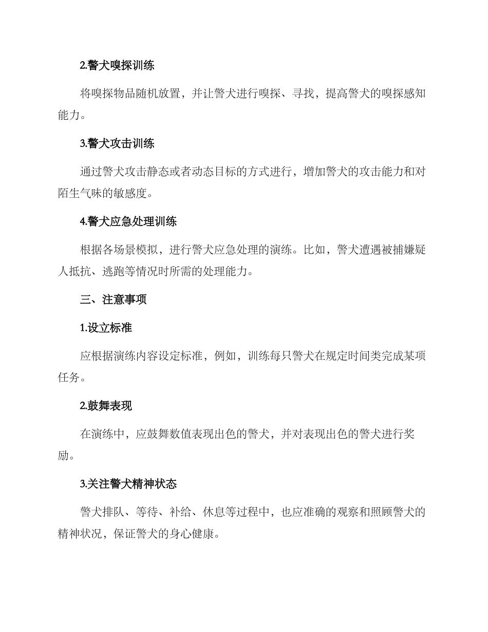 警犬集体演练方案_第2页