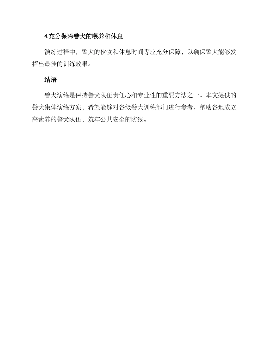 警犬集体演练方案_第3页