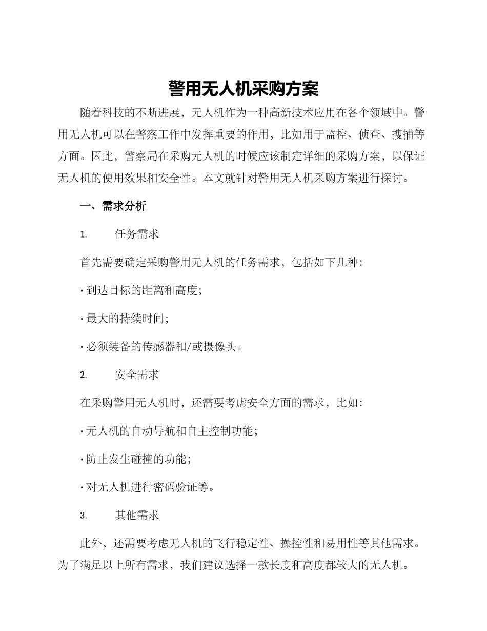 警用无人机采购方案_第1页