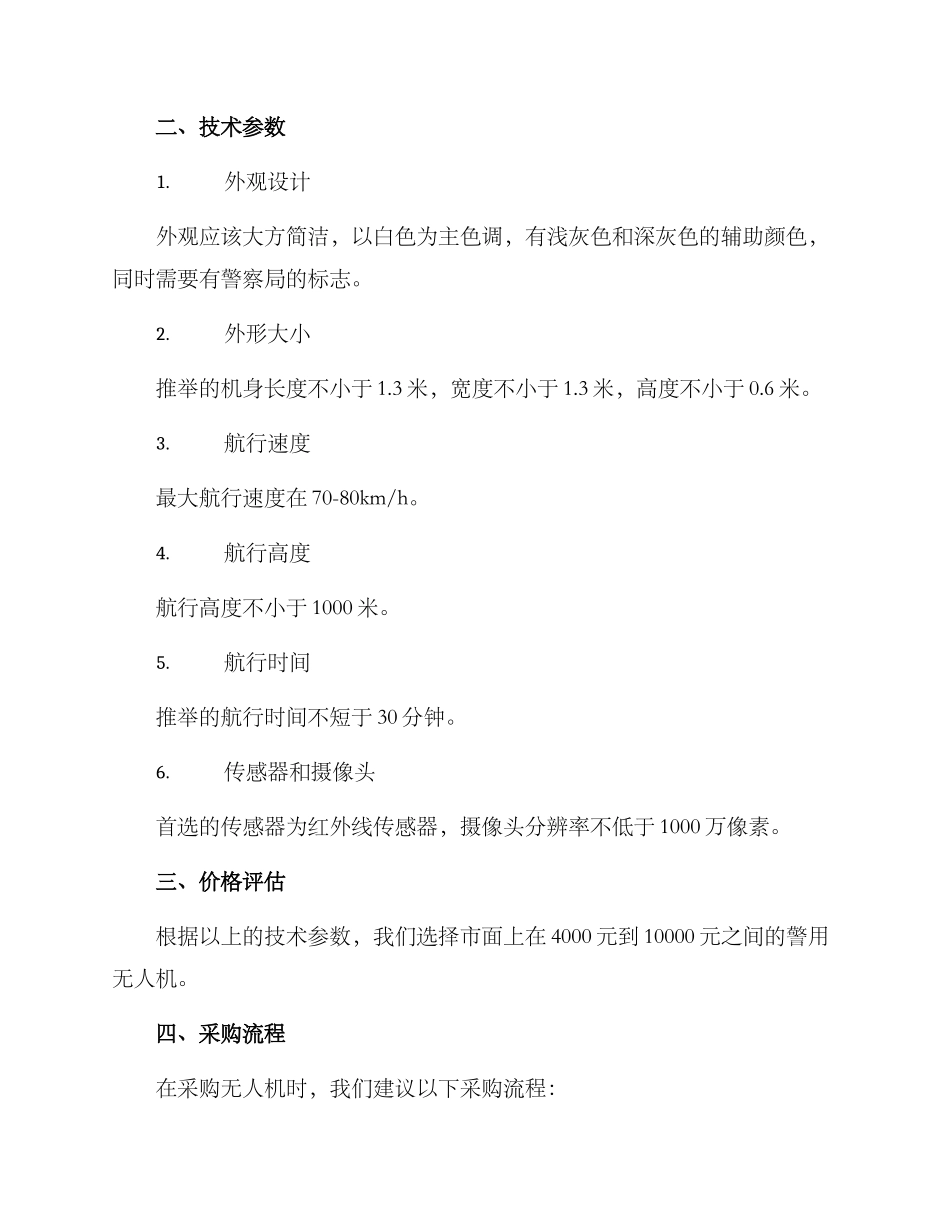 警用无人机采购方案_第2页