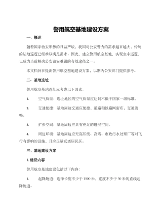 警用航空基地建设方案