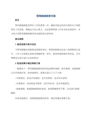 警用器械维修方案