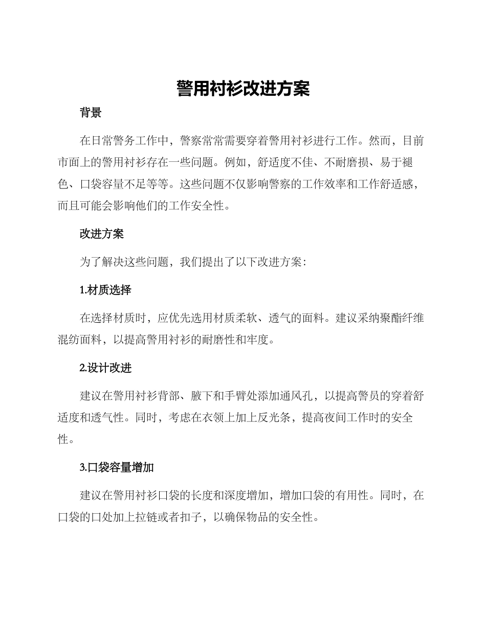 警用衬衫改进方案_第1页