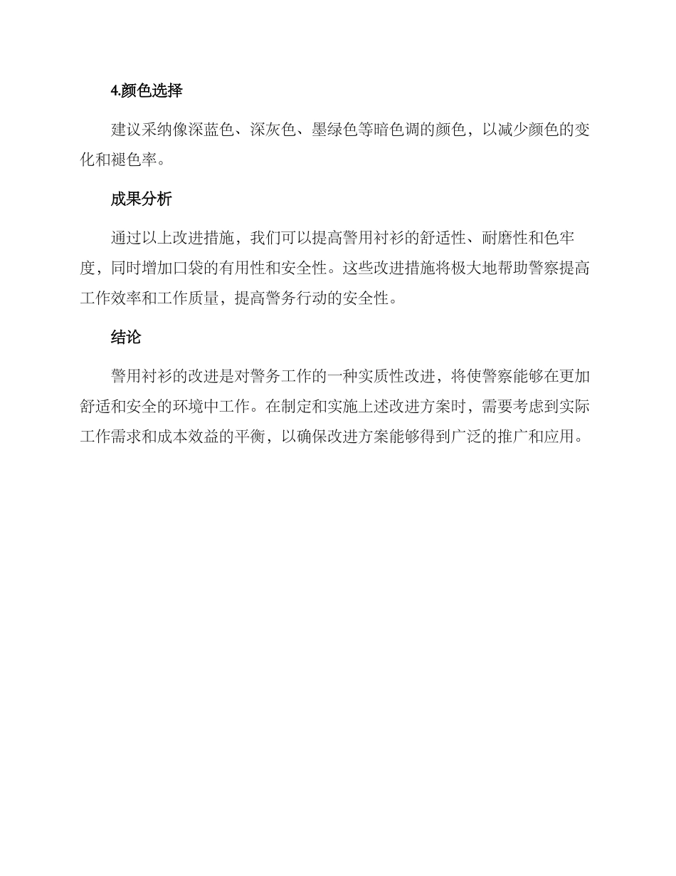 警用衬衫改进方案_第2页