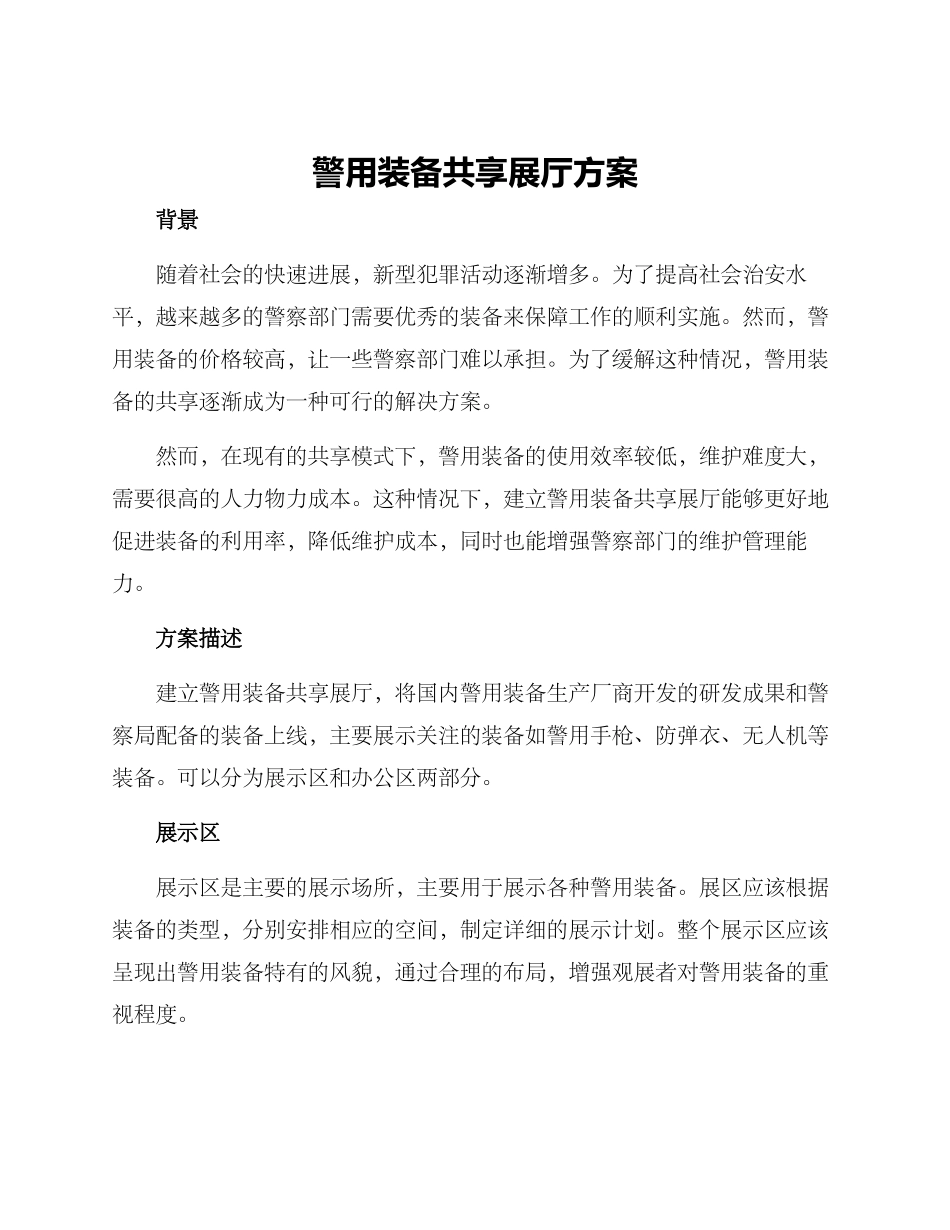 警用装备共享展厅方案_第1页