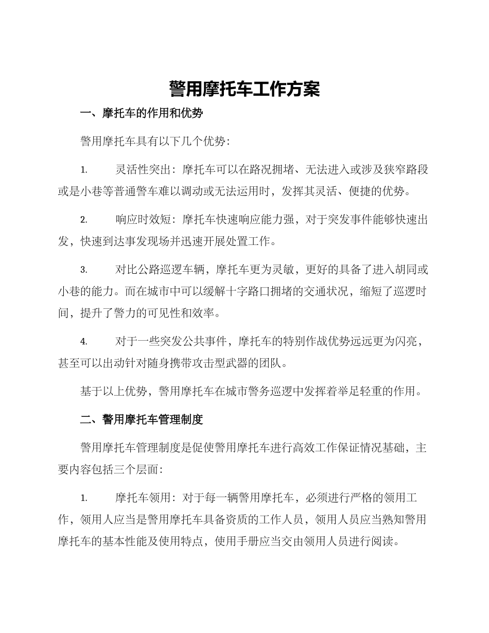 警用摩托车工作方案_第1页