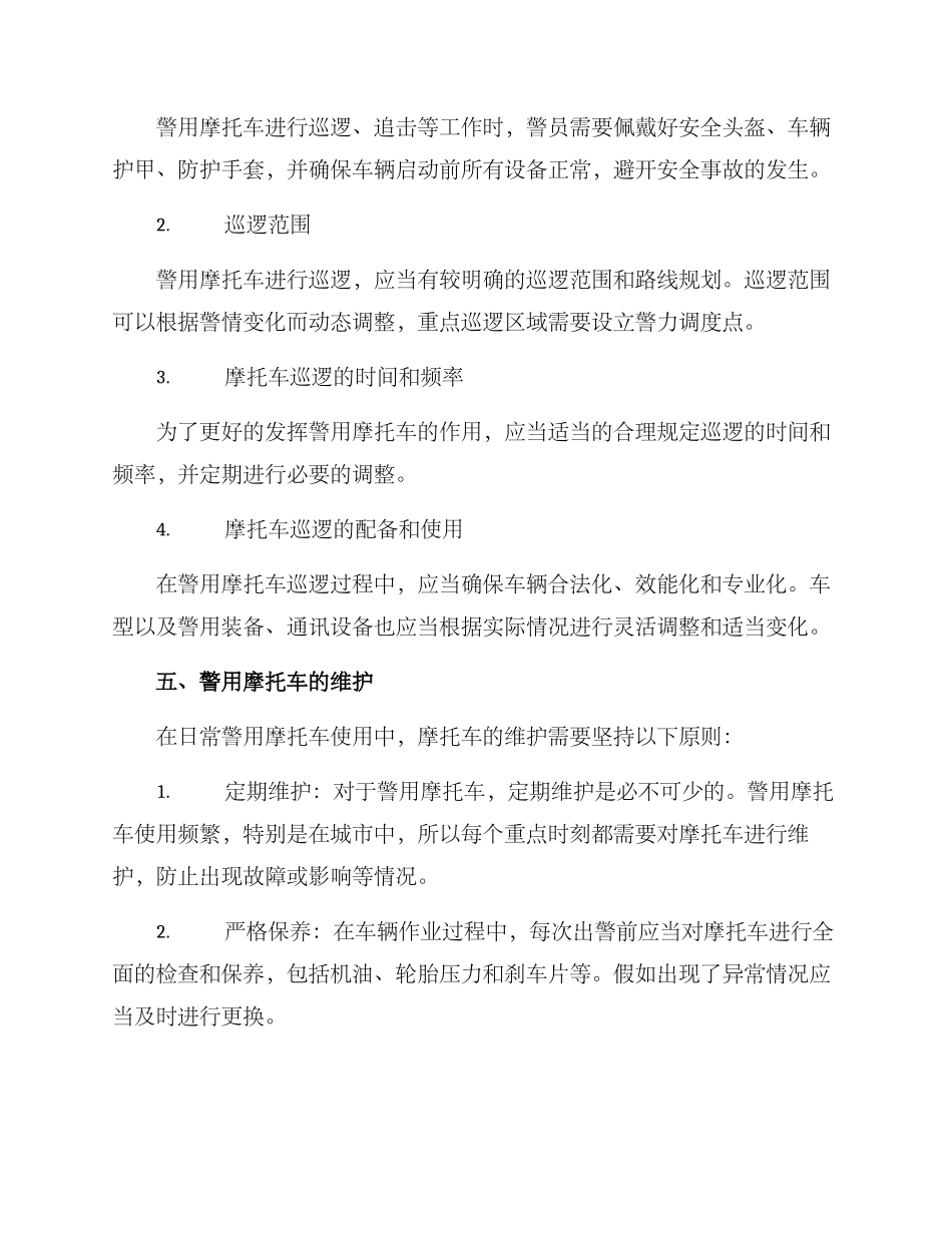 警用摩托车工作方案_第3页