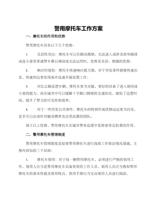 警用摩托车工作方案