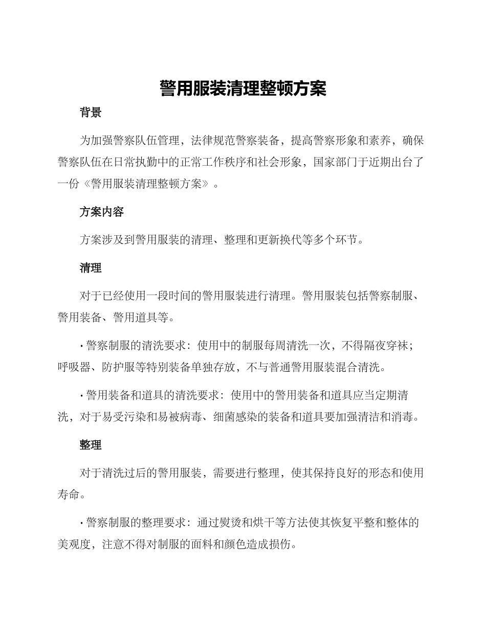 警用服装清理整顿方案_第1页